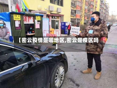 【密云疫情是哪地区,密云是疫区吗】-第2张图片