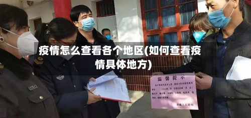 疫情怎么查看各个地区(如何查看疫情具体地方)