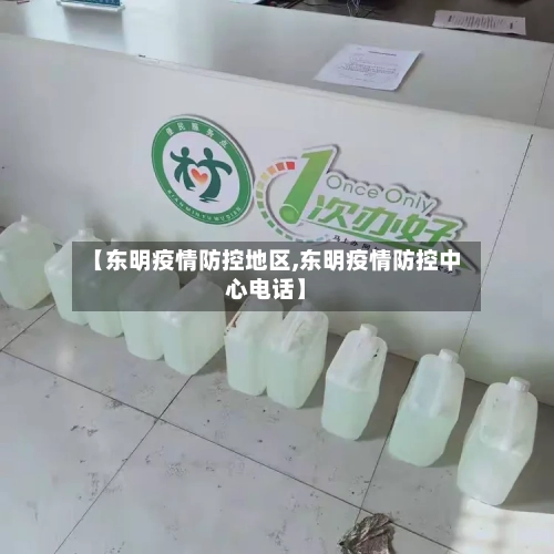 【东明疫情防控地区,东明疫情防控中心电话】