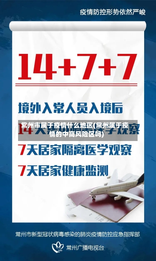常州市属于疫情什么地区(常州属于疫情的中高风险区吗)