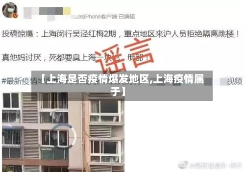 【上海是否疫情爆发地区,上海疫情属于】