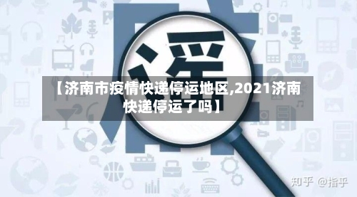 【济南市疫情快递停运地区,2021济南快递停运了吗】