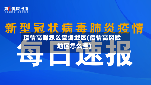 疫情高峰怎么查询地区(疫情高风险地区怎么查)-第2张图片