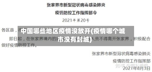 中国哪些地区疫情没放开(疫情哪个城市没有封城)