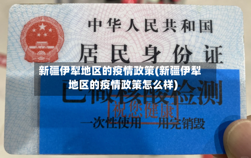 新疆伊犁地区的疫情政策(新疆伊犁地区的疫情政策怎么样)