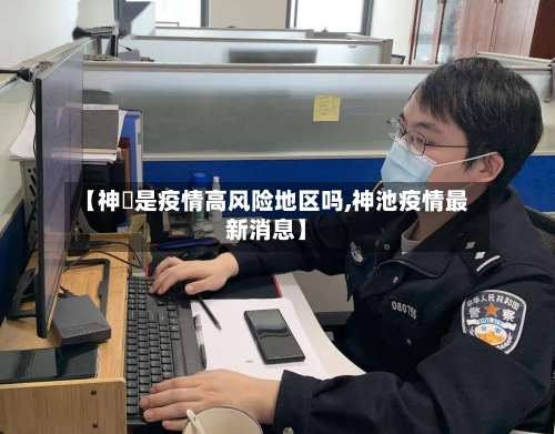 【神垕是疫情高风险地区吗,神池疫情最新消息】-第2张图片