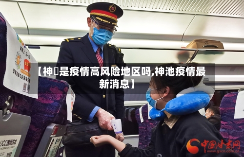 【神垕是疫情高风险地区吗,神池疫情最新消息】