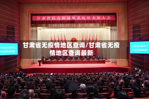 甘肃省无疫情地区查询/甘肃省无疫情地区查询最新