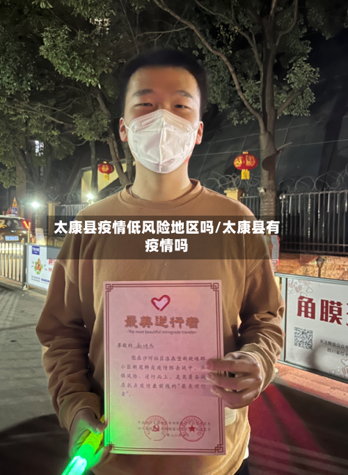 太康县疫情低风险地区吗/太康县有疫情吗