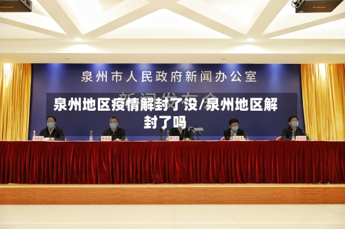 泉州地区疫情解封了没/泉州地区解封了吗-第3张图片