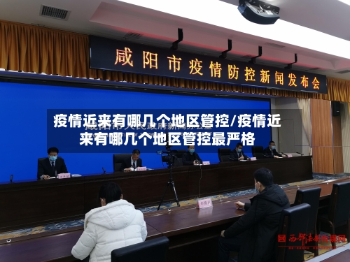 疫情近来有哪几个地区管控/疫情近来有哪几个地区管控最严格-第3张图片
