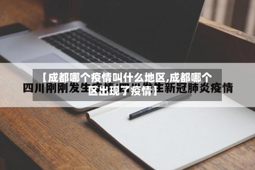 【成都哪个疫情叫什么地区,成都哪个区出现了疫情】