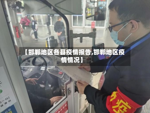 【邯郸地区各县疫情报告,邯郸地区疫情情况】