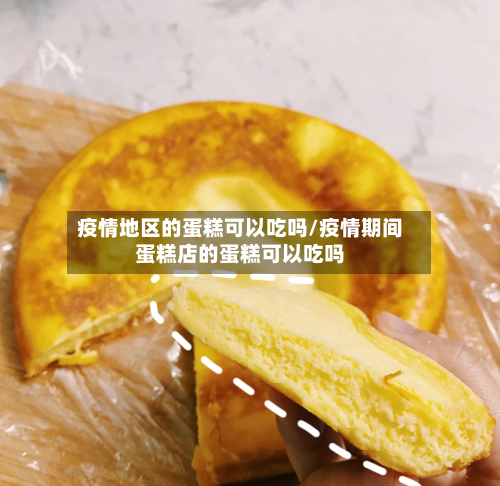 疫情地区的蛋糕可以吃吗/疫情期间蛋糕店的蛋糕可以吃吗