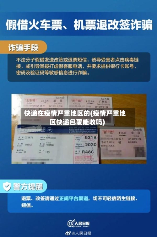 快递在疫情严重地区的(疫情严重地区快递包裹能收吗)