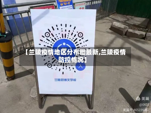 【兰陵疫情地区分布图最新,兰陵疫情防控情况】