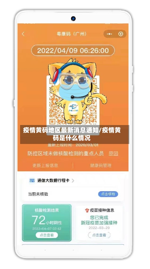 疫情黄码地区最新消息通知/疫情黄码是什么情况
