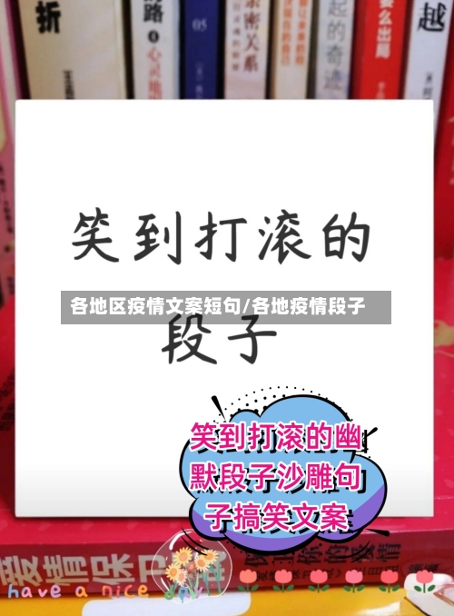 各地区疫情文案短句/各地疫情段子-第2张图片
