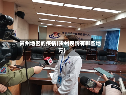 贵州地区的疫情(贵州疫情有哪些地方)-第3张图片