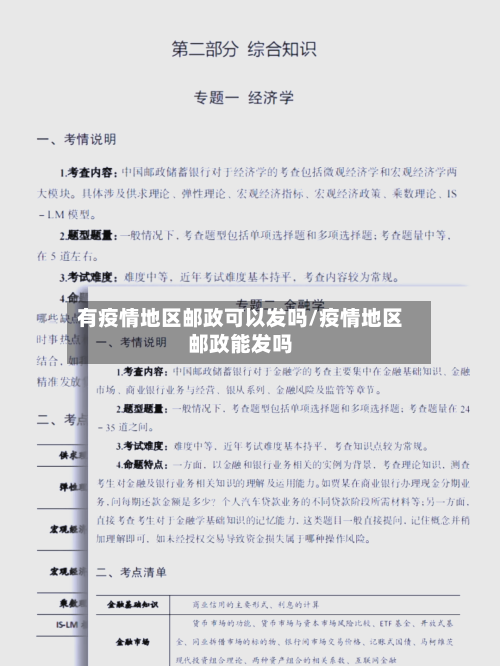 有疫情地区邮政可以发吗/疫情地区邮政能发吗