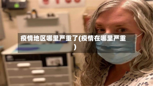 疫情地区哪里严重了(疫情在哪里严重)