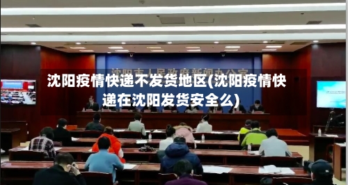 沈阳疫情快递不发货地区(沈阳疫情快递在沈阳发货安全么)