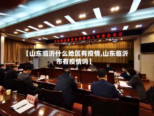 【山东临沂什么地区有疫情,山东临沂市有疫情吗】