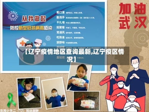 【辽宁疫情地区查询最新,辽宁疫区情况】