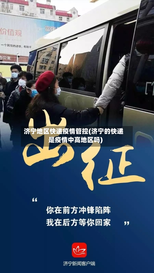 济宁地区快递疫情管控(济宁的快递是疫情中高地区吗)