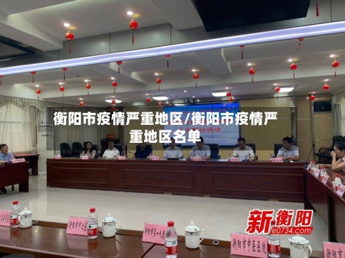 衡阳市疫情严重地区/衡阳市疫情严重地区名单