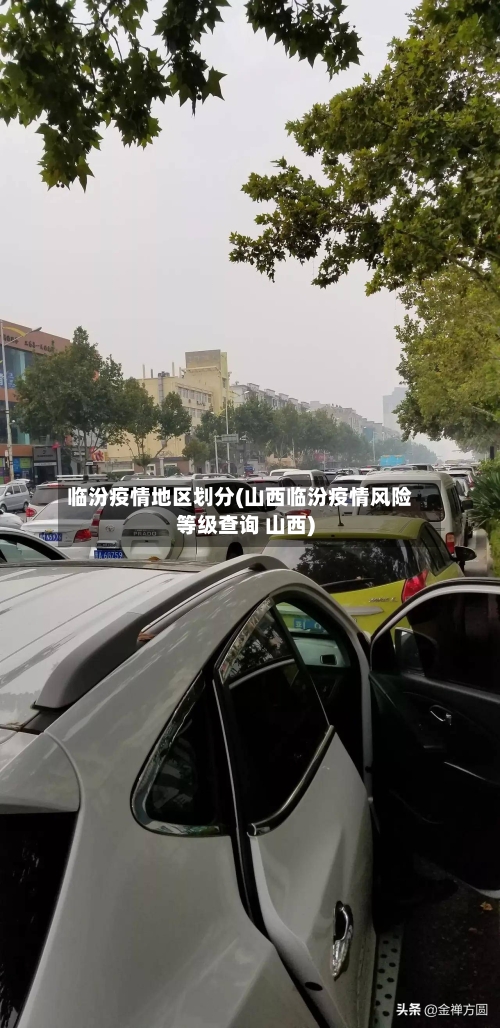 临汾疫情地区划分(山西临汾疫情风险等级查询 山西)
