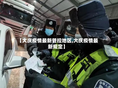 【大庆疫情最新管控地区,大庆疫情最新规定】-第3张图片