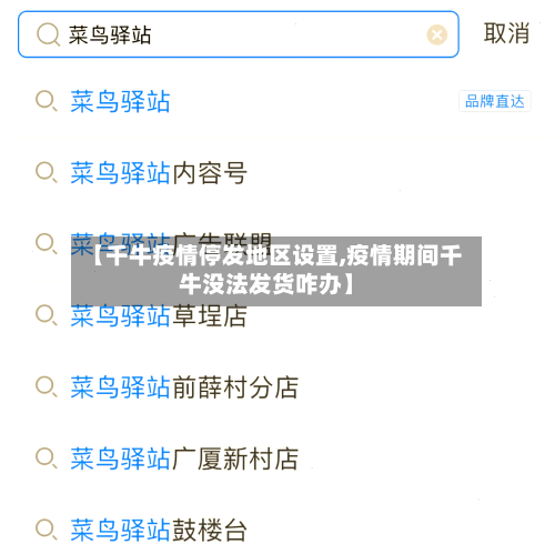 【千牛疫情停发地区设置,疫情期间千牛没法发货咋办】-第2张图片