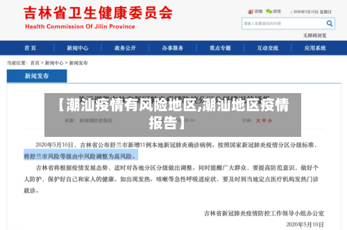 【潮汕疫情有风险地区,潮汕地区疫情报告】-第2张图片