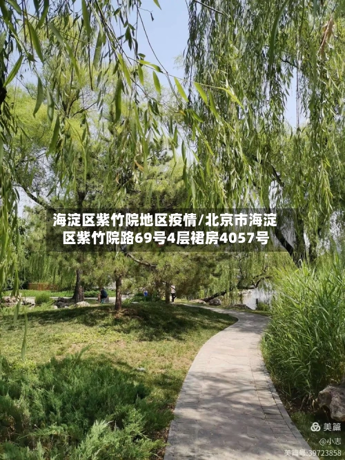 海淀区紫竹院地区疫情/北京市海淀区紫竹院路69号4层裙房4057号