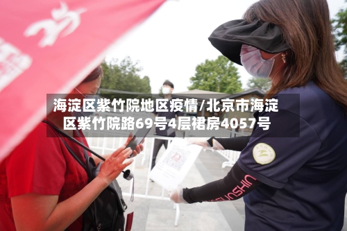 海淀区紫竹院地区疫情/北京市海淀区紫竹院路69号4层裙房4057号-第2张图片
