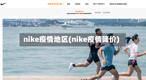 nike疫情地区(nike疫情降价)-第3张图片