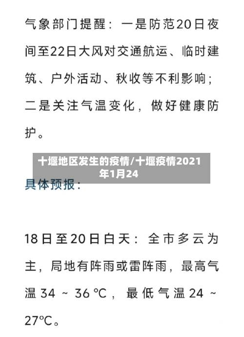 十堰地区发生的疫情/十堰疫情2021年1月24-第2张图片