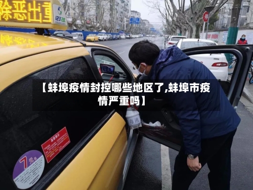 【蚌埠疫情封控哪些地区了,蚌埠市疫情严重吗】