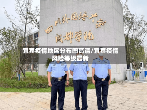 宜宾疫情地区分布图高清/宜宾疫情风险等级最新