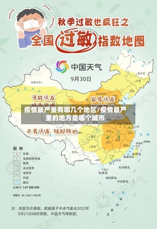 疫情最严重有哪几个地区/疫情最严重的地方是哪个城市