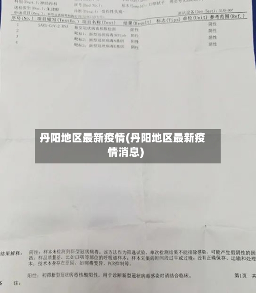 丹阳地区最新疫情(丹阳地区最新疫情消息)