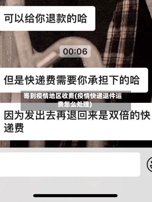 寄到疫情地区收费(疫情快递退件运费怎么处理)-第3张图片