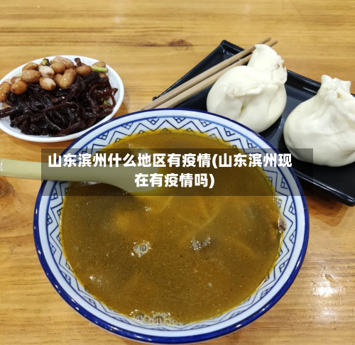 山东滨州什么地区有疫情(山东滨州现在有疫情吗)-第3张图片