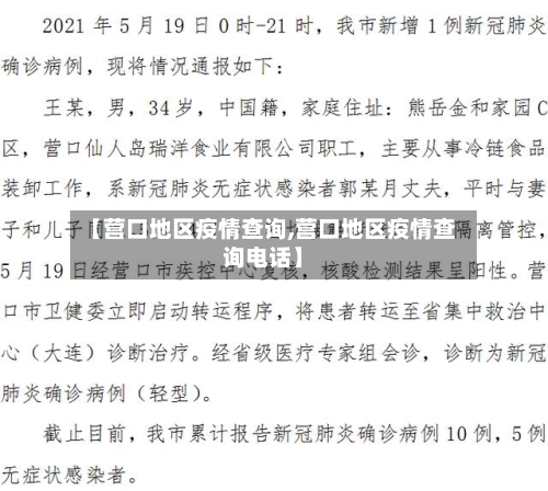 【营口地区疫情查询,营口地区疫情查询电话】