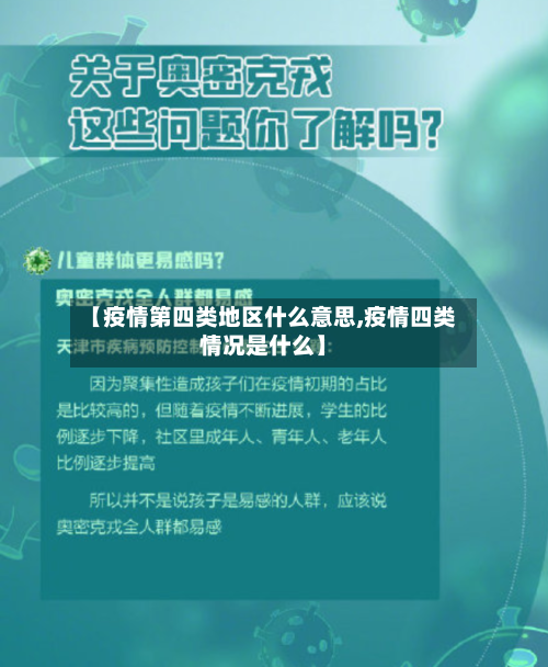 【疫情第四类地区什么意思,疫情四类情况是什么】-第3张图片