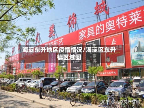 海淀东升地区疫情情况/海淀区东升镇区域图-第3张图片