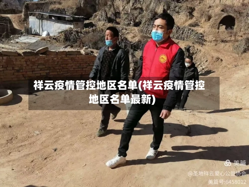 祥云疫情管控地区名单(祥云疫情管控地区名单最新)-第3张图片
