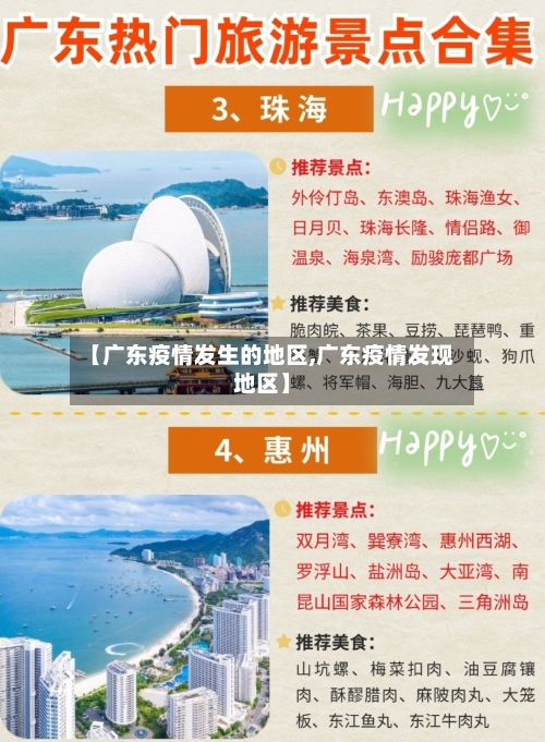 【广东疫情发生的地区,广东疫情发现地区】