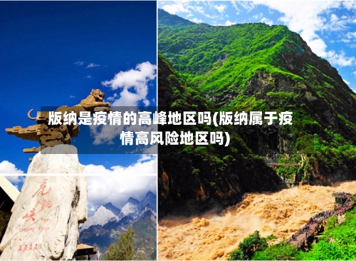 版纳是疫情的高峰地区吗(版纳属于疫情高风险地区吗)-第1张图片